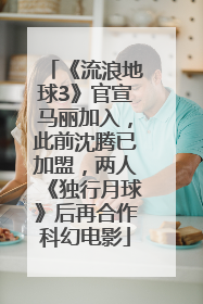 《流浪地球3》官宣马丽加入，此前沈腾已加盟，两人《独行月球》后再合作科幻电影