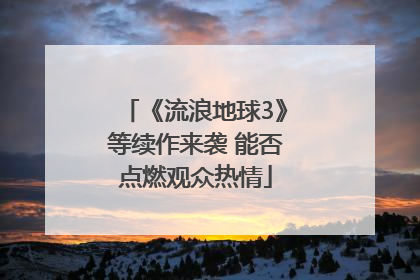 《流浪地球3》等续作来袭 能否点燃观众热情