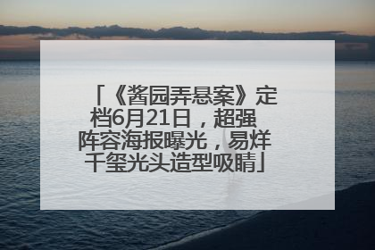 《酱园弄悬案》定档6月21日，超强阵容海报曝光，易烊千玺光头造型吸睛