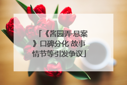 《酱园弄·悬案》口碑分化 故事情节等引发争议