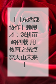 「东西部协作」赖良才：深耕苗岭四载 用教育之光点亮大山未来