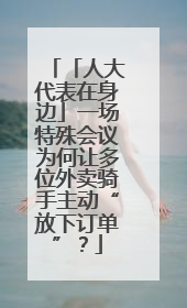 「人大代表在身边」一场特殊会议为何让多位外卖骑手主动“放下订单”？