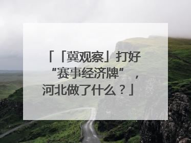 「冀观察」打好“赛事经济牌”，河北做了什么？