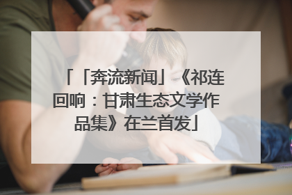 「奔流新闻」《祁连回响：甘肃生态文学作品集》在兰首发