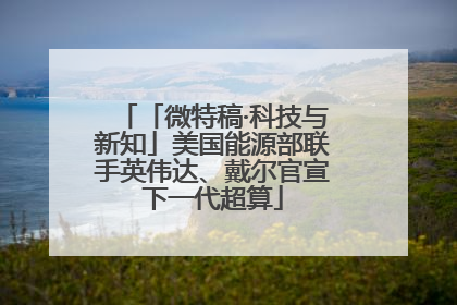 「微特稿·科技与新知」美国能源部联手英伟达、戴尔官宣下一代超算