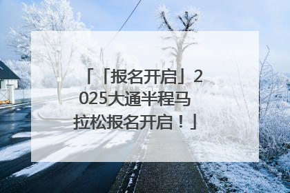 「报名开启」2025大通半程马拉松报名开启！
