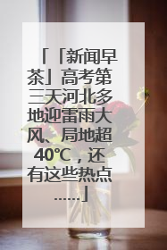 「新闻早茶」高考第三天河北多地迎雷雨大风、局地超40℃，还有这些热点……