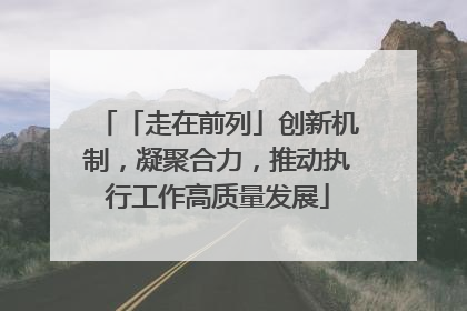 「走在前列」创新机制，凝聚合力，推动执行工作高质量发展