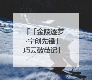 「金陵逐梦·宁创先锋」巧云破茧记