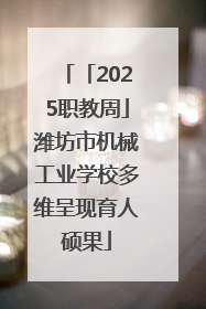 「2025职教周」潍坊市机械工业学校多维呈现育人硕果
