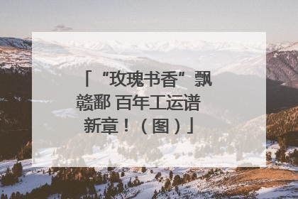 “玫瑰书香”飘赣鄱 百年工运谱新章！（图）