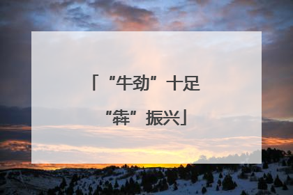 “牛劲”十足“犇”振兴