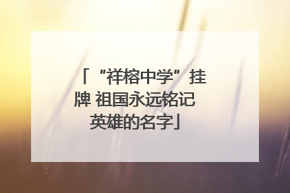 “祥榕中学”挂牌 祖国永远铭记英雄的名字