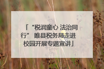 “税润童心 法治同行” 睢县税务局走进校园开展专题宣讲