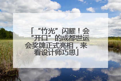 “竹光”闪耀！会“开口”的成都世运会奖牌正式亮相，来看设计师巧思