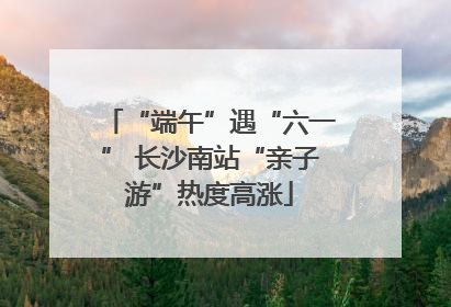 “端午”遇“六一” 长沙南站“亲子游”热度高涨