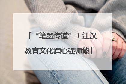 “笔墨传道”！江汉教育文化润心强师能