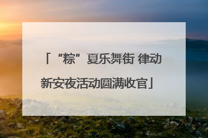 “粽”夏乐舞街 律动新安夜活动圆满收官