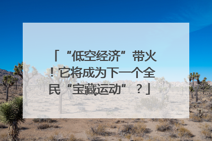 “低空经济”带火！它将成为下一个全民“宝藏运动”？