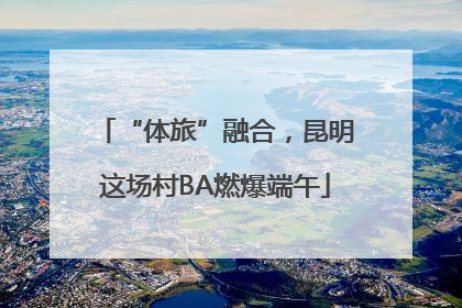 “体旅”融合，昆明这场村BA燃爆端午