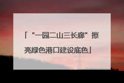 “一园二山三长廊”擦亮绿色港口建设底色