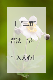 “三度”普法 “声”入人心
