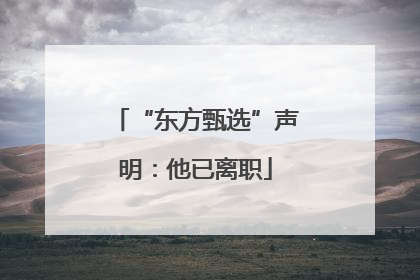 “东方甄选”声明：他已离职