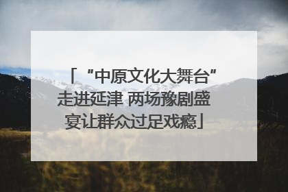 “中原文化大舞台”走进延津 两场豫剧盛宴让群众过足戏瘾