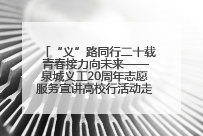 “义”路同行二十载 青春接力向未来——泉城义工20周年志愿服务宣讲高校行活动走进济南职业学院