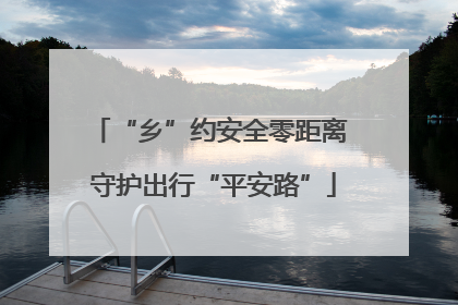 “乡”约安全零距离 守护出行“平安路”