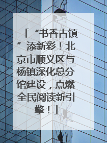 “书香古镇”添新彩！北京市顺义区与杨镇深化总分馆建设，点燃全民阅读新引擎！
