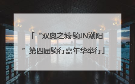 “双奥之城·骑IN潮阳”第四届骑行嘉年华举行