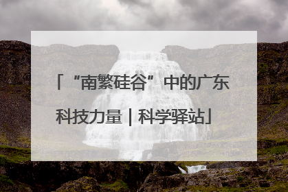 “南繁硅谷”中的广东科技力量｜科学驿站