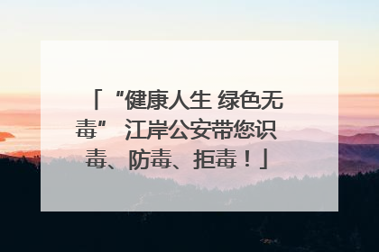 “健康人生 绿色无毒” 江岸公安带您识毒、防毒、拒毒！