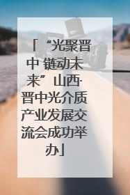 “光聚晋中 链动未来”山西·晋中光介质产业发展交流会成功举办