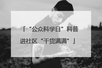 “公众科学日”科普进社区“干货满满”