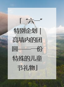 “六一”特别企划｜高墙内的团圆——一份特殊的儿童节礼物