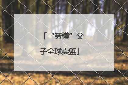 “劳模”父子全球卖蟹