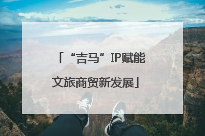 “吉马”IP赋能文旅商贸新发展