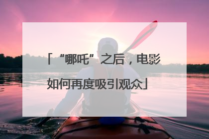 “哪吒”之后，电影如何再度吸引观众