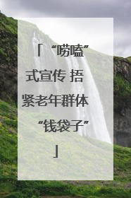 “唠嗑”式宣传 捂紧老年群体“钱袋子”