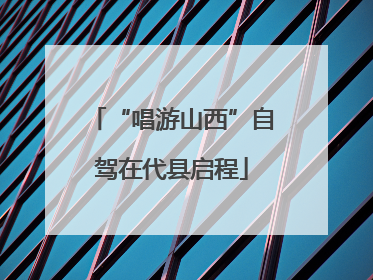 “唱游山西”自驾在代县启程