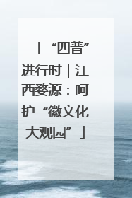 “四普”进行时｜江西婺源：呵护“徽文化大观园”