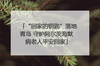 “回家的钥匙”落地青岛 守护阿尔茨海默病老人平安回家