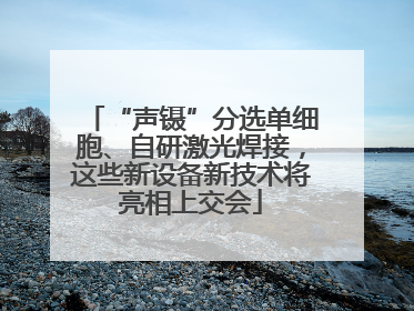 “声镊”分选单细胞、自研激光焊接，这些新设备新技术将亮相上交会