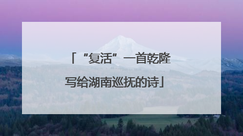 “复活”一首乾隆写给湖南巡抚的诗