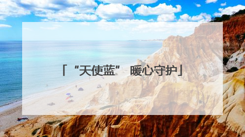 “天使蓝” 暖心守护