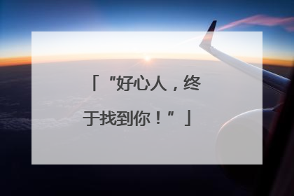 “好心人，终于找到你！”
