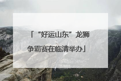 “好运山东”龙狮争霸赛在临清举办