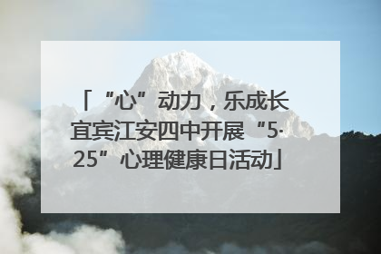“心”动力，乐成长 宜宾江安四中开展“5·25”心理健康日活动